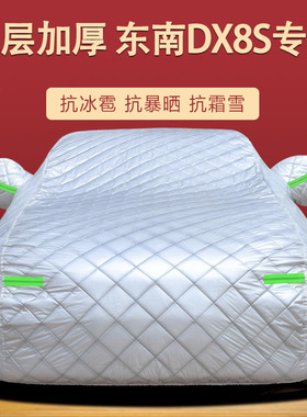 适用于东南DX8S车衣车罩防晒防雨尘隔热厚遮阳盖布车套全罩外套