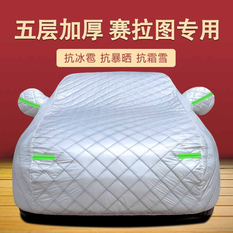 悦达起亚赛拉图专用车衣车罩汽车套防晒防雨加厚棉绒防尘隔热遮阳