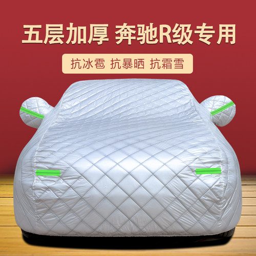 奔驰R级四季通用车衣车罩加厚