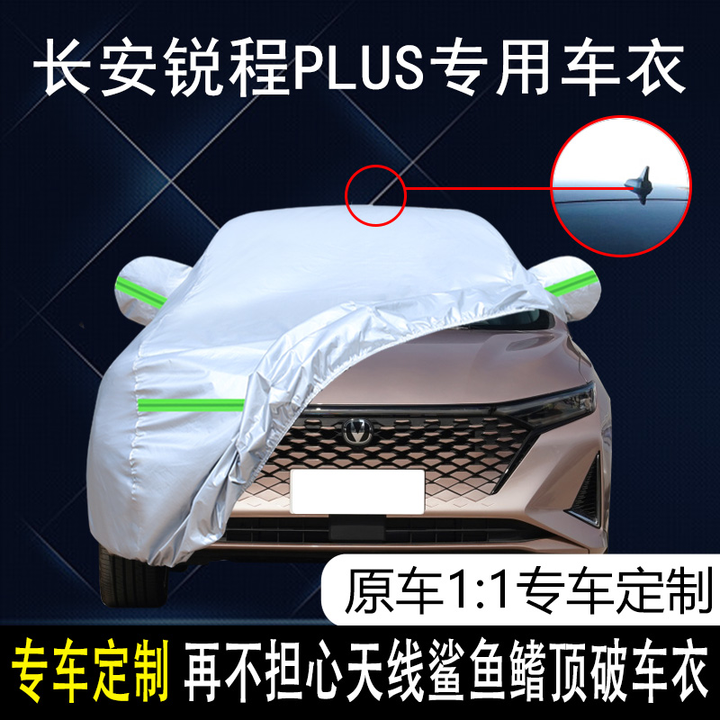 锐程PLUS防冻专用车衣防晒隔热