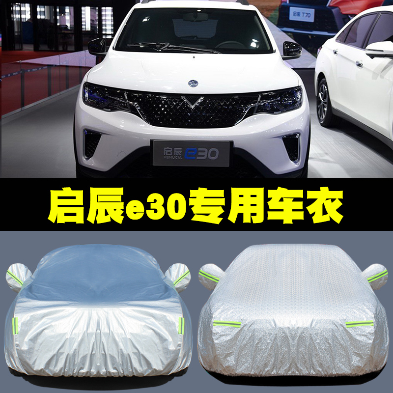 2020东风启辰e30专用车衣电动汽车罩suv防雨防晒隔热