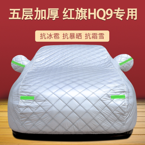 红旗HQ9四季通用车衣车罩加厚