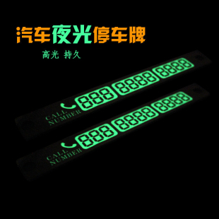 汽车临时停车牌创意移车挪车电话号码牌车载吸盘夜光零时停车装饰