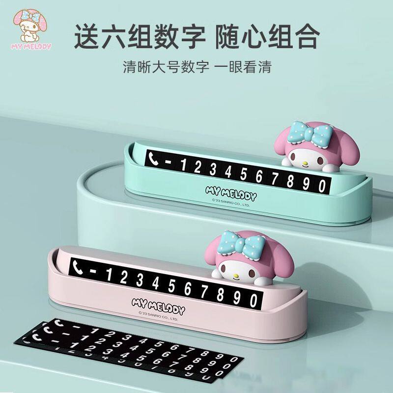 美乐蒂汽车临时停车号码牌挪车电话牌移车牌车上留号器可爱女高档