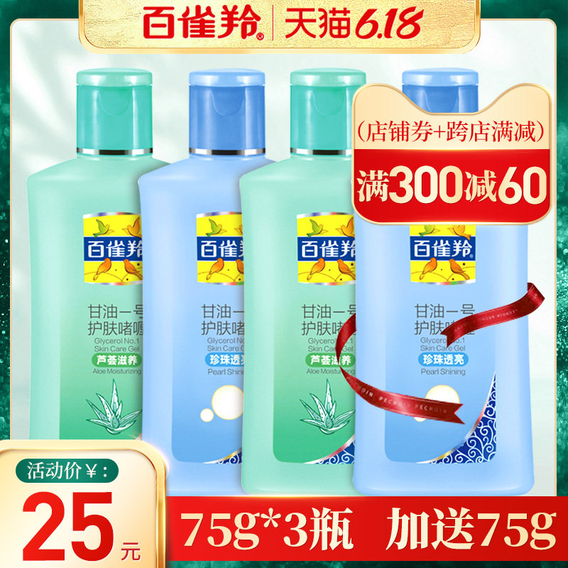 百雀羚甘油一号防裂护肤啫喱补水保湿身体乳纯正品官方旗舰店官网