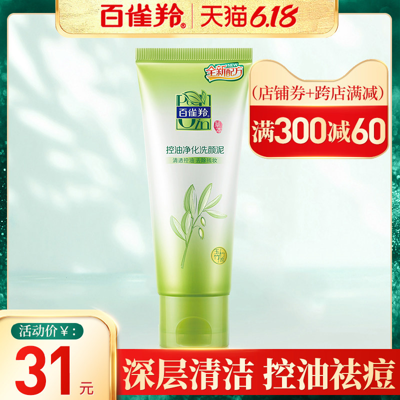 百雀羚洗面奶女深层清洁控油净化洗颜泥氨基酸官方旗舰店官网正品