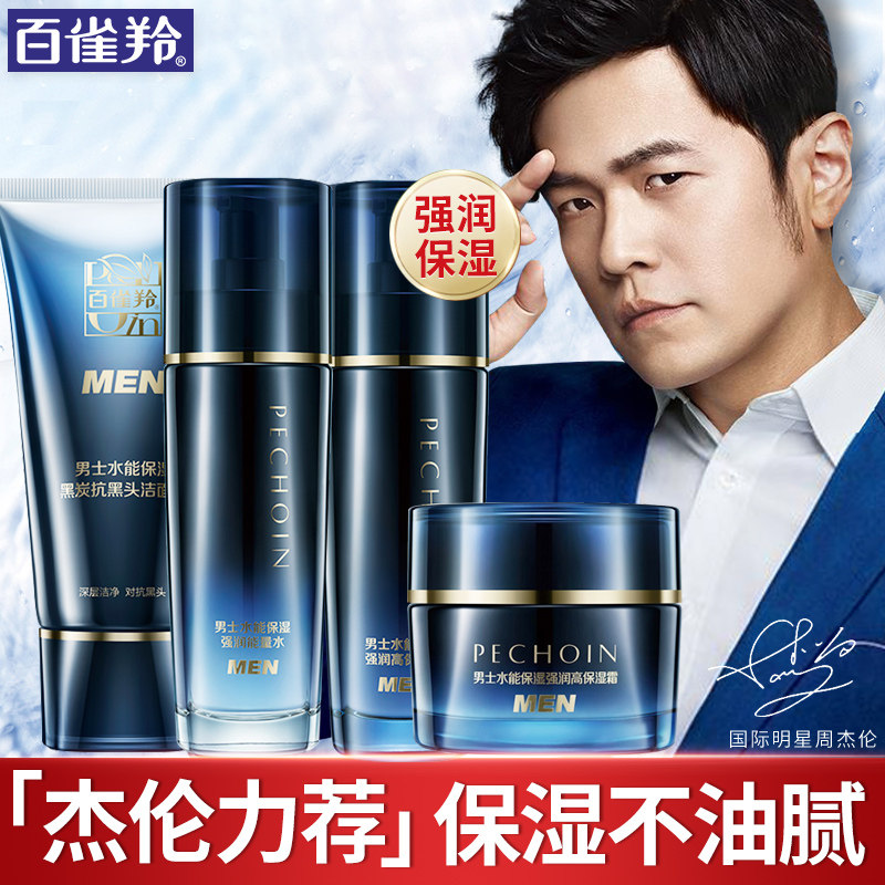 百雀羚男士护肤化妆品套装补水控油祛痘印洗脸水乳官方旗舰店官网