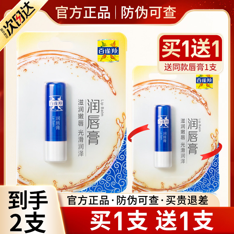 百雀羚润唇膏女保湿滋润补水去死皮淡化唇纹防干裂官方旗舰店官网