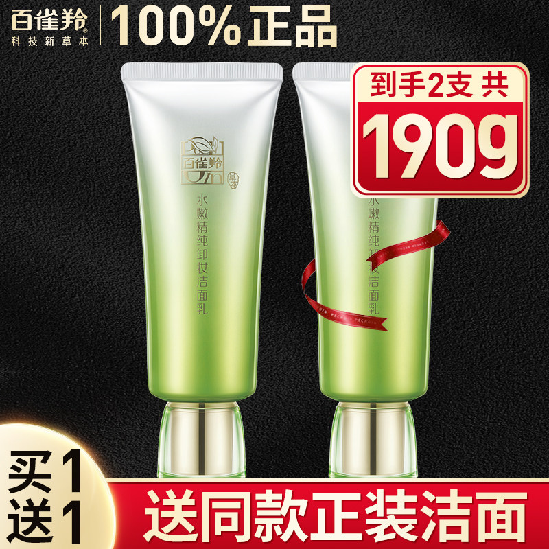 百雀羚洗面奶女水嫩精纯卸妆洁面乳深层清洁男官方旗舰店官网正品