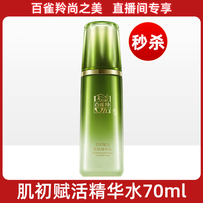 【直播】百雀羚肌初赋活精华水70ml补水保湿爽肤水官方旗舰店正品