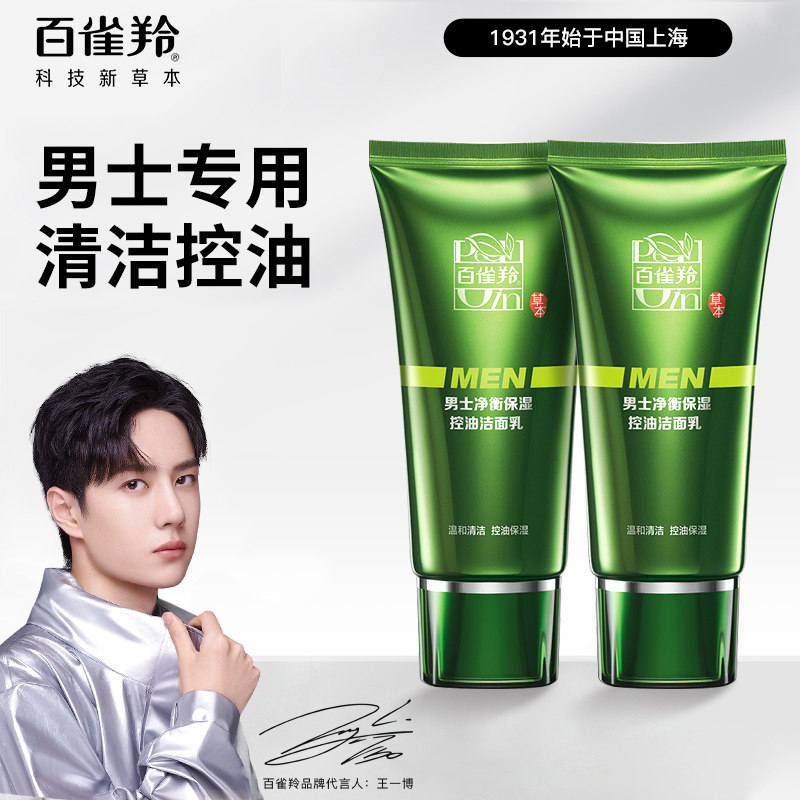 百雀羚男士洗面奶专用祛痘控油除螨去黑头收缩毛孔官方旗舰店正品