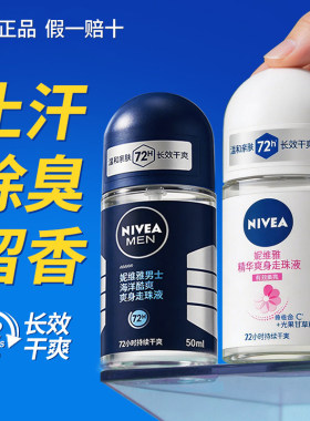 妮维雅走珠液女止汗露男腋下