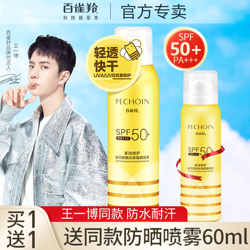 百雀羚防晒霜喷雾夏女男士专用面部防紫外线全身官方旗舰店正品