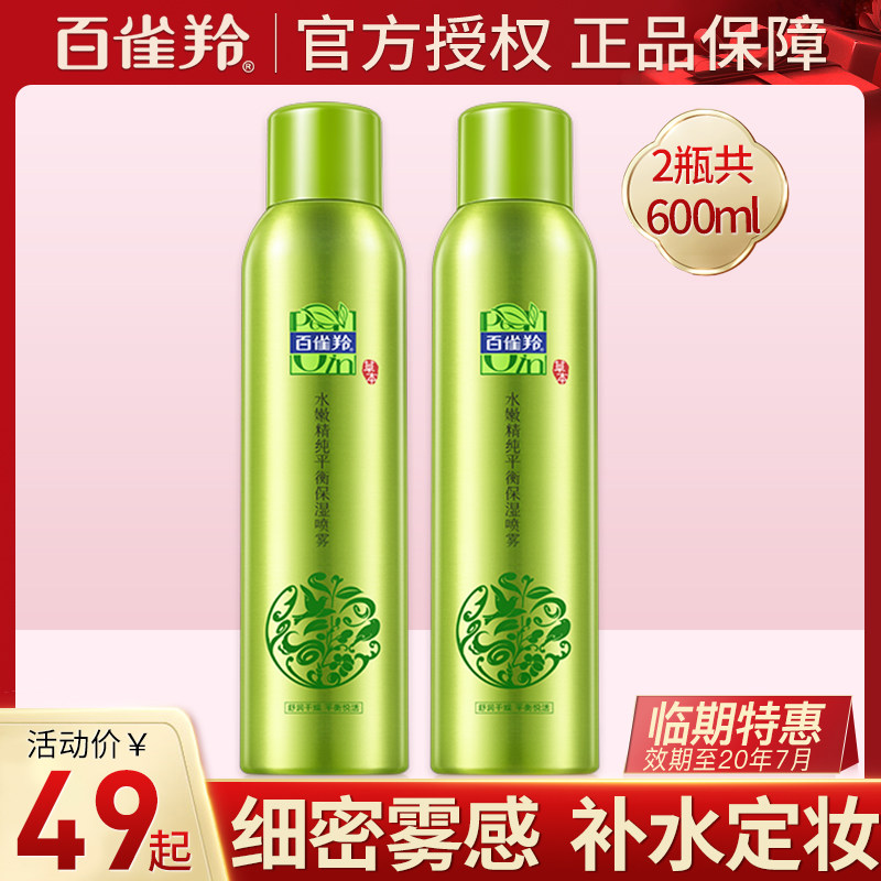 百雀羚爽肤水女喷雾补水保湿定妆持久定妆收缩毛孔官方旗舰店官网