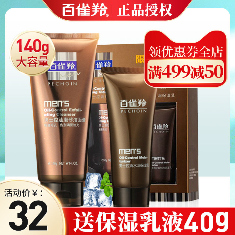 百雀羚男士洗面奶专用控油祛痘去黑头美白套装螨虫官方旗舰店官网