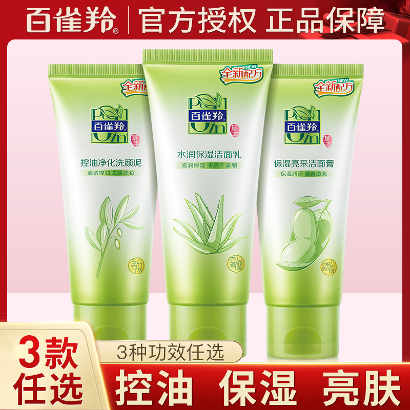 百雀羚洗面奶女氨基酸男深层清洁学生专用女孩官方旗舰店官网正品