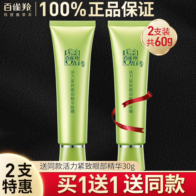 百雀羚眼霜紧致祛皱淡化黑眼圈抗皱去细纹眼部精华官方旗舰店官网