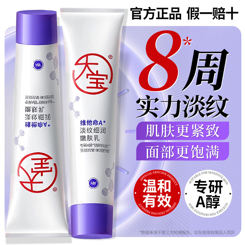 大宝维他命A淡纹细润嫩肤乳