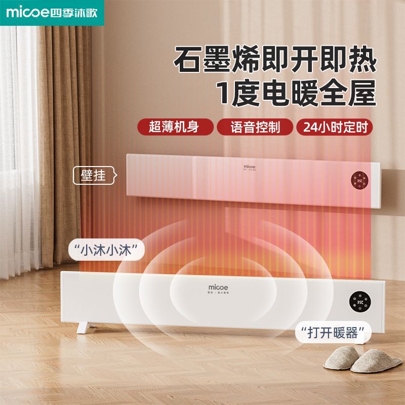 四季沐歌踢脚线石墨烯变频取暖器家用节能省电暖器壁挂浴室电热机