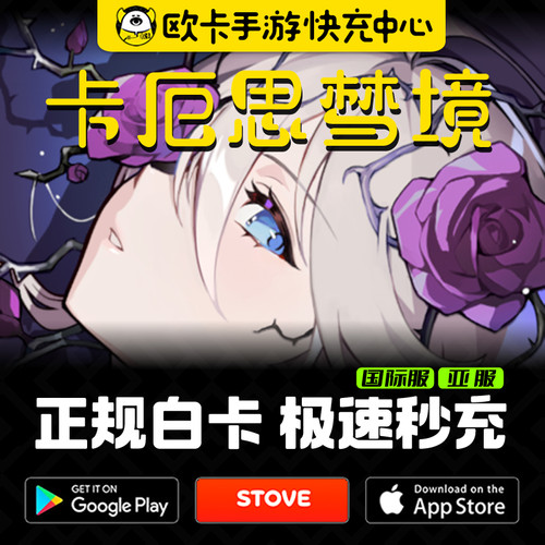 卡厄思梦境代充 国际服月卡通行证 卡厄斯梦境充值 亚服礼包水晶