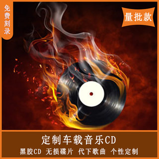 空白光盘代刻录盘汽车音乐cd碟片定做车载黑胶CD碟唱片特价量批