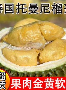 泰国托曼尼榴莲新鲜水果网红小猫山干包巴掌榴莲A果进口鲜果整箱