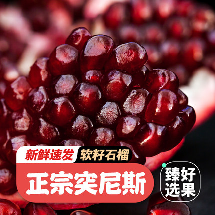 突尼斯软籽石榴新鲜水果包邮当季现摘会理软籽甜石榴特大果礼盒装