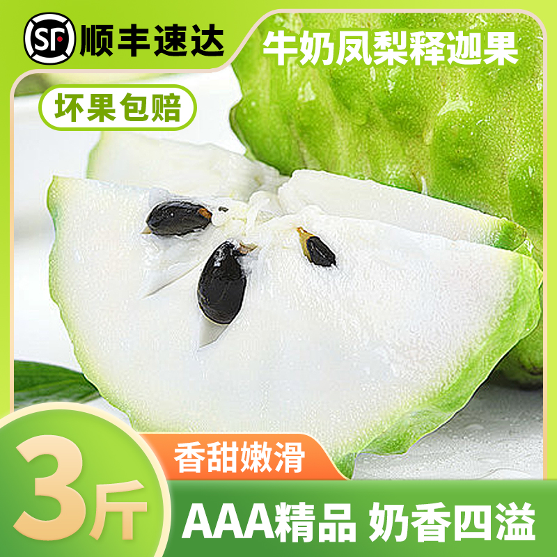 【3斤】云南释迦果新鲜现摘热带水果番荔枝大目凤梨牛奶佛头果