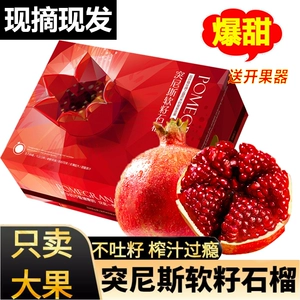 [现摘会理突尼斯软籽石榴当季甜石榴无籽大果新鲜水果礼盒整箱包邮]