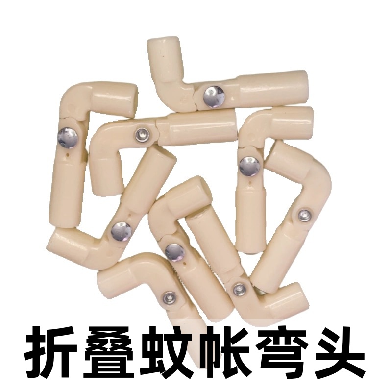 折叠蚊帐弯头可折叠弯头