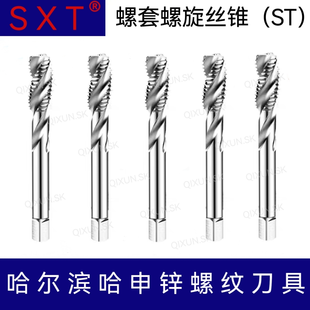 SXT哈申锌螺套螺旋丝锥ST1.6-ST30 2 3 4 5 6 8 10 12 16 18 ST20