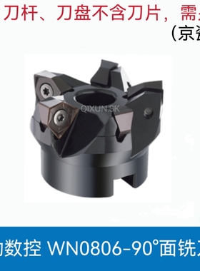 奇勋数控WN0806-90°面铣刀盘（京瓷款式）50 63 80 100装WN0806