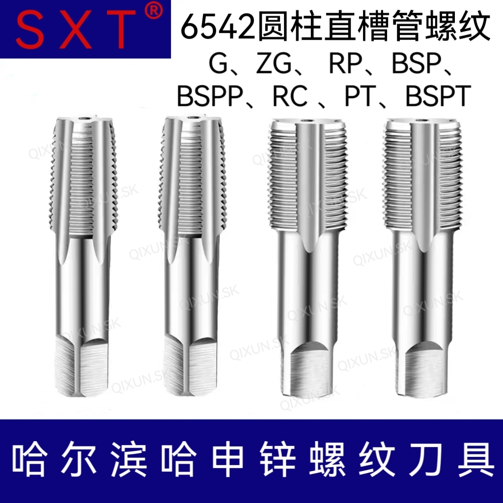 SXT哈申锌 6542圆柱直槽管螺纹丝锥 G ZG RP RC BSPP BSP PT BSPT