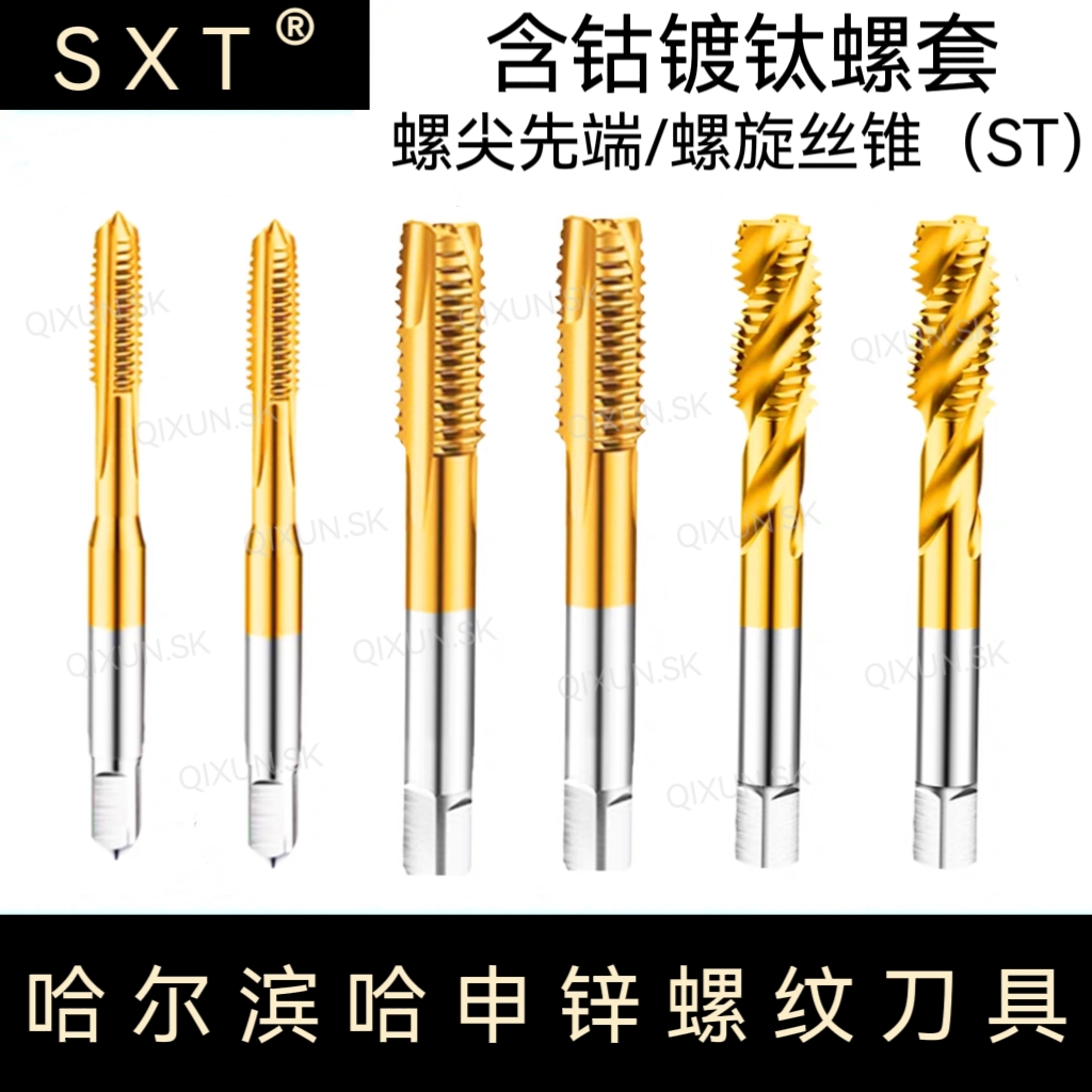 SXT哈申锌含钴镀钛螺套先端螺尖 螺旋丝锥M1.6-M16 M4 M6 M8  M12
