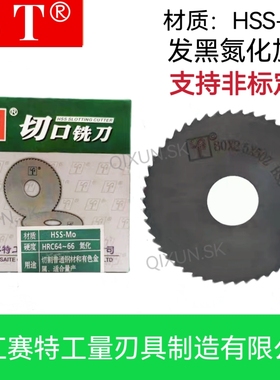浙江ST 赛特锯片铣刀黑色氮化高速钢加硬切口铣刀160/180/200*1*2