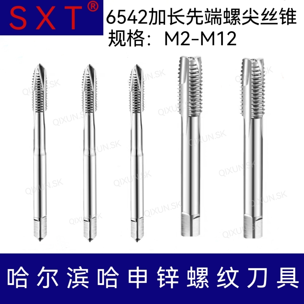 SXT哈申锌6542加长先端螺尖丝锥M2-M12 M3 M4 M5 M6 M8 M10丝攻