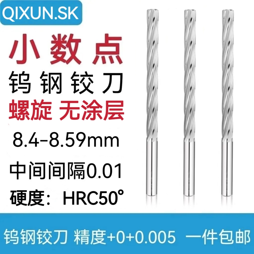 奇勋小数点钨钢合金铰刀机用绞刀8.4-8.59间隔0.01mm螺旋不涂层