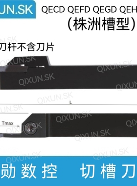 奇勋数控 外径端面槽刀杆QECD QEFD QEGD QEHD1616 2020R株洲槽型