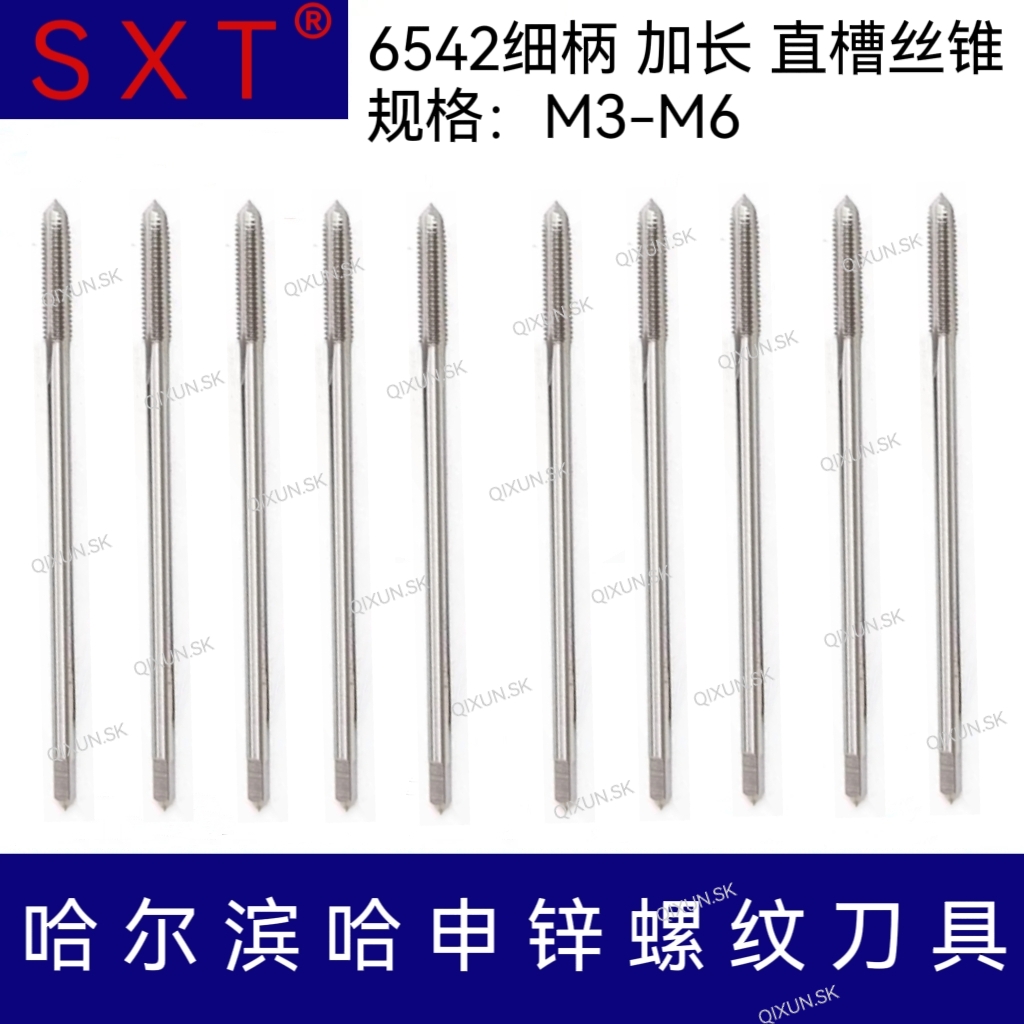 SXT哈申锌6542细柄直槽丝锥M3-M6 M4 M5*100 150 120mm加长机用