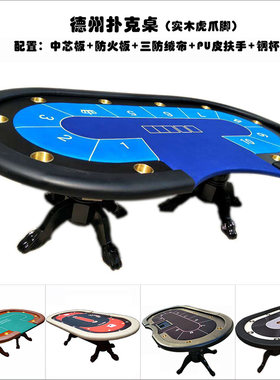 德州扑克牌桌POKERTABLE