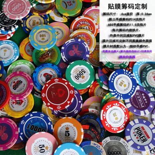 棋牌室筹码定制德州扑克代币麻将卡牌积分贴膜个性图案订制贵宾码