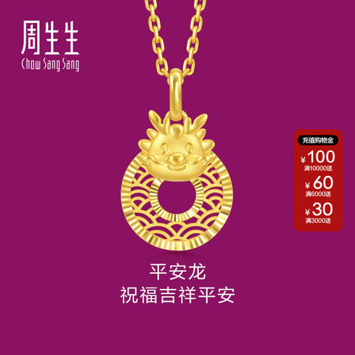 周生生官方正品生生有礼十二生肖龙平安扣吊坠黄金足金挂坠94412P