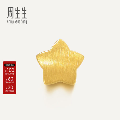 周生生黄金幸运星星转运珠足金charme串珠五角星88335C定价