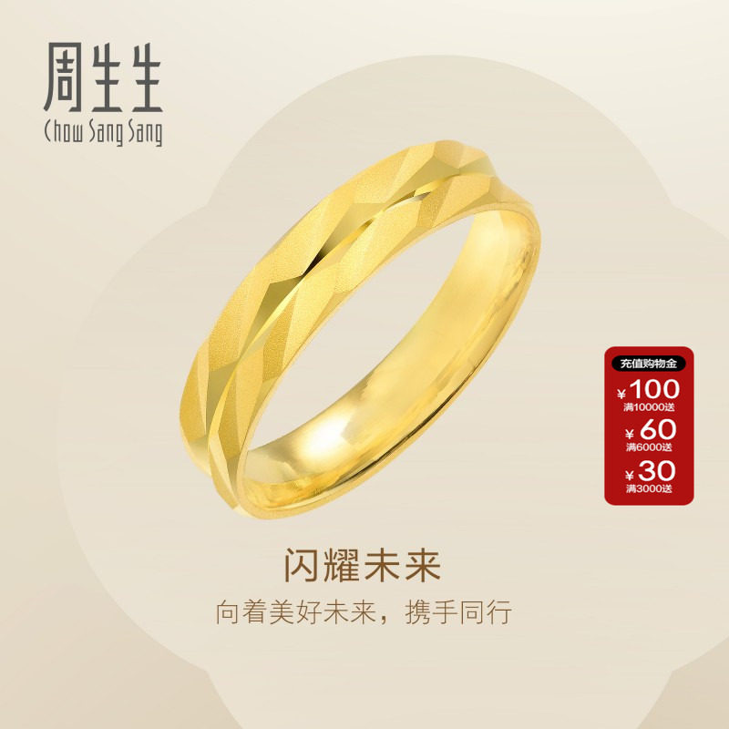 周生生官方正品黄金足金精工款情侣结婚求婚对戒戒指78207R计价