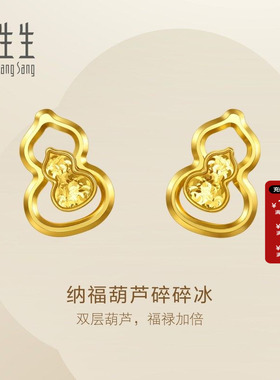 周生生官方正品Essence永足金纳福葫芦碎碎冰黄金耳钉耳饰96249E