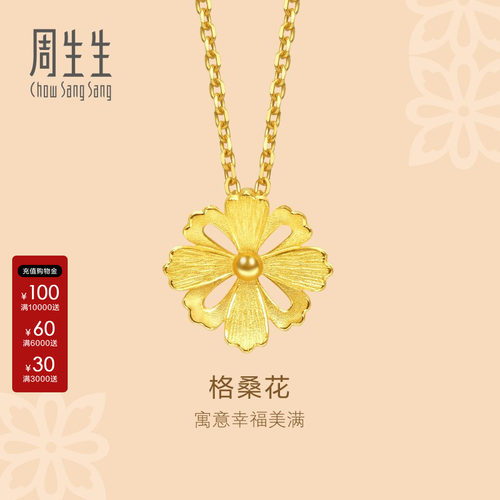 周生生格桑花黄金吊坠