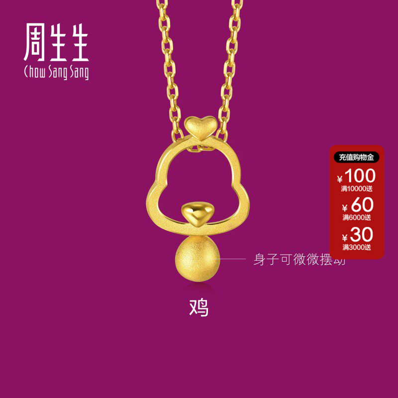 周生生官方正品生生有礼黄金足金十二生肖镂空鸡吊坠金首饰91913P