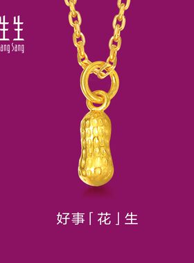 周生生黄金花生吊坠三生有幸好事发生足金挂坠礼物68982P