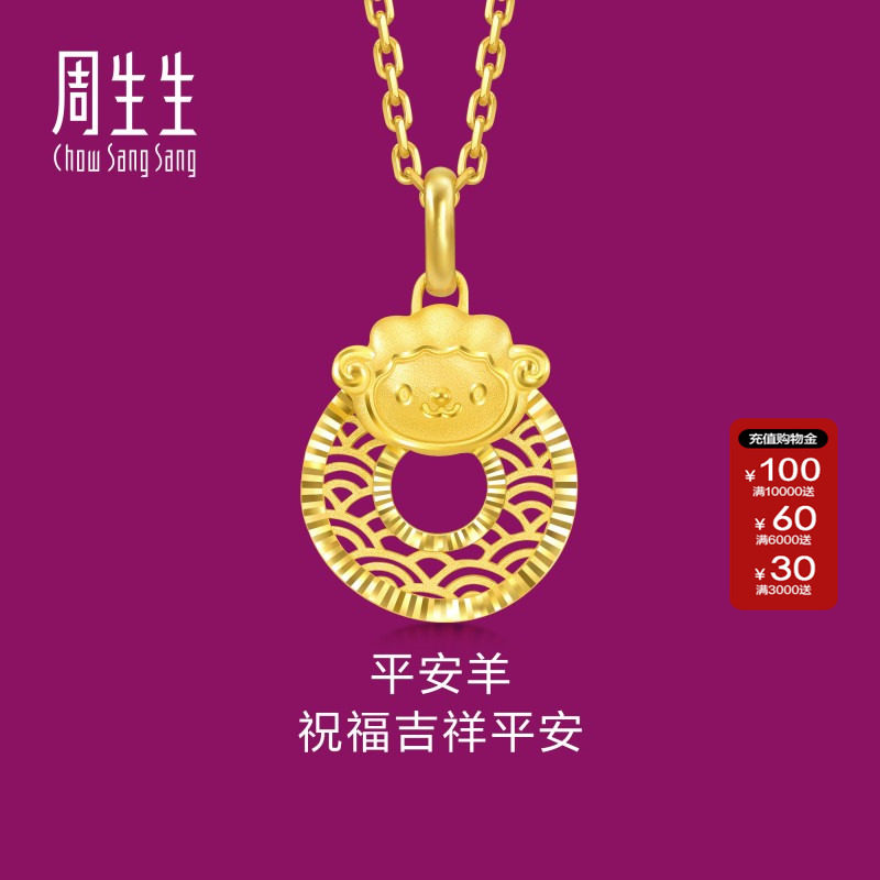 周生生足金生生有礼十二生肖羊平安扣黄金吊坠挂坠94416P计价