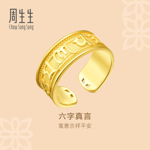 周生生黄金戒指官方直营文化祝福足金六字真言戒指礼物90477R